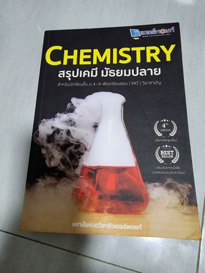 วิทยาศาสตร์ หนังสือเคมี สรุปเคมี