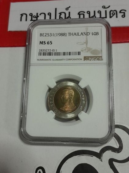 เหรียญไทย เหรียญ10บาทปี2531เกรด MS65