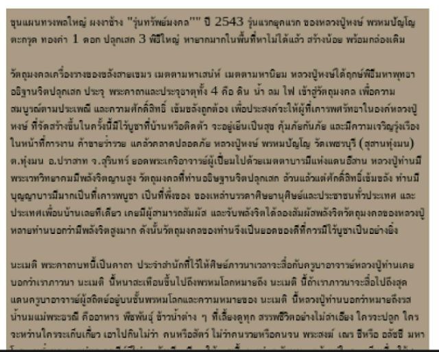 พระขุนแผนเนื้อผงผสมเนื้อไม้กลายเป็นหิน ฝังตะกรุดทองคำแท้9ดอกทุกดอกตอกโค๊ต ล.ป.หงษ์ สุสานทุ่งมน ปี2543 รุ่นทรัพย์มงคล ปลุกเสก3พิธีใหญ่ ประจุพระคาถาและธาตุทั้ง4ดิน น้ำ ลมไฟ  จำนวนสร้าง500องค์ รูปที่ 5