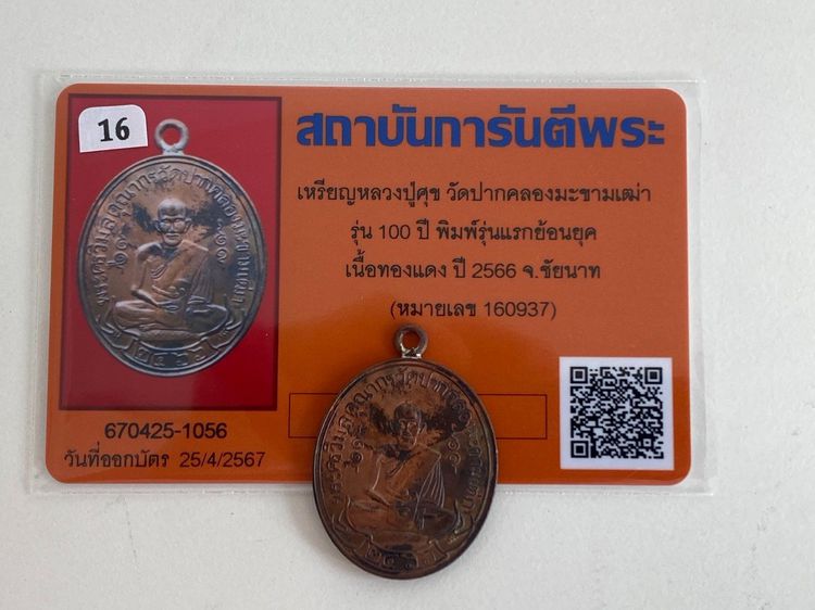 เหรียญหลวงปู่ศุข รุ่นอนุสรณ์100ปี(ย้อนยุคพิมพ์2466)เนื้อทองแดง วัดปากคลองมะขามเฒ่า อ.วัดสิงห์ จ.ชัยนาท ปล่อย 400 รวมส่ง