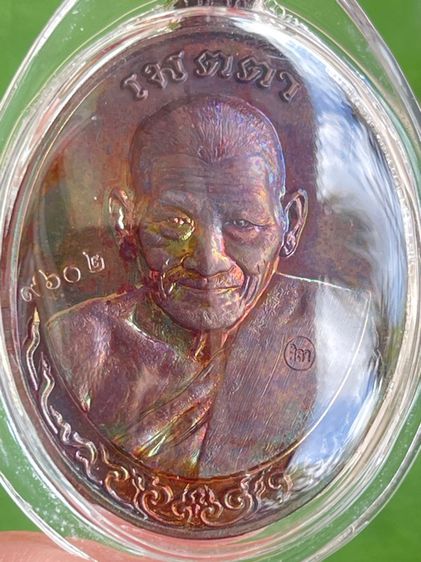 เหรียญเมตตา หลวงปู่ศิลา สืริจันโท เนื้อทองแดงรุ้งๆ โค๊ด 9602