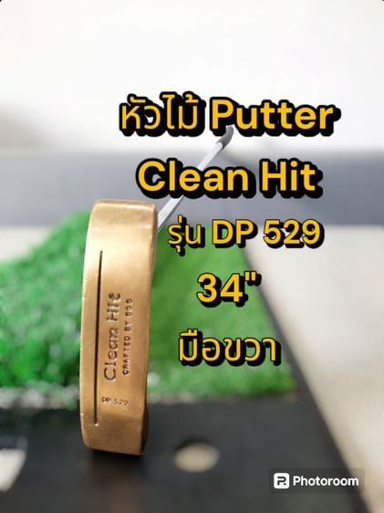 ขอขายหัวไม้กอล์ฟ putter vintage ของยี่ห้อ Clean Hit รุ่น DP 529 ขนาดความยาว 34 นิ้ว.