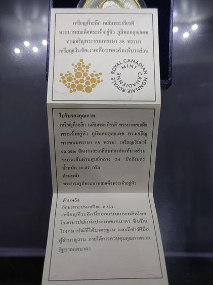 เหรียญที่ระลึกเฉลิมพระเกียรติ พระชนมพรรษา 88 พรรษา รัชกาลที่9 เนื้อเงินขัดเงาเคลือบทองคำแท้บางส่วน พร้อมกล่องเดิม อุปกรณ์ครบ รูปที่ 6