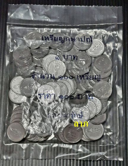 เหรียญไทย  เหรียญ 1 บาทพ.ศ.2563  เหรียญหมุนเวียนปีที่3ในรัชกาลที่10 ถุงละ 100 เหรียญ ไม่ผ่านใช้ 