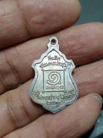 เหรียญหลวงพ่อหิน ที่ระลึกซ่อมหอประชุม วัดตึกราชา ปี 34 สิงห์บุรี เนื้อเงิน รูปที่ 4