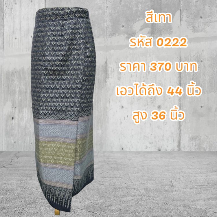 กระโปรง ผ้าถุงสำเร็จรูปแบบป้ายเย็บติดตะขอยกดอกสีเทา (อัดผ้ากาว)0222