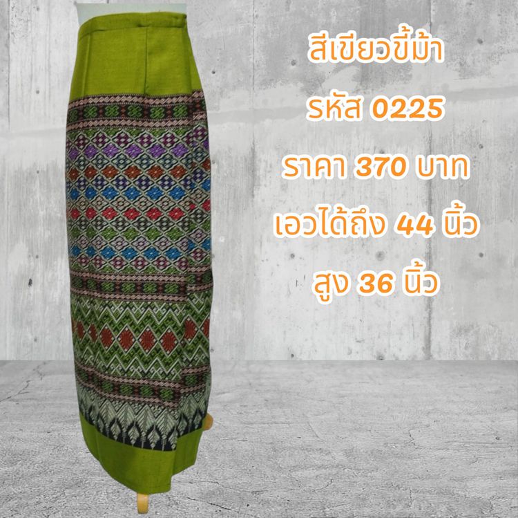 กระโปรง ผ้าถุงสำเร็จรูปแบบป้ายเย็บติดตะขอสีเขียวตองอ่อน (อัดผ้ากาว)0225