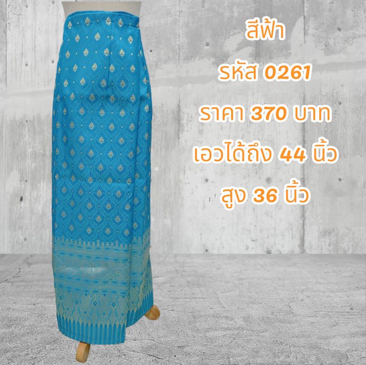 ผ้าถุงสำเร็จรูปแบบป้ายเย็บติดตะขอสีฟ้า (อัดผ้ากาว)0261