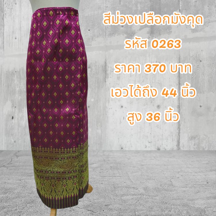 กระโปรง ผ้าถุงสำเร็จรูปแบบป้ายเย็บติดตะขอสีม่วงเปลือกมังคุด (อัดผ้ากาว)0263