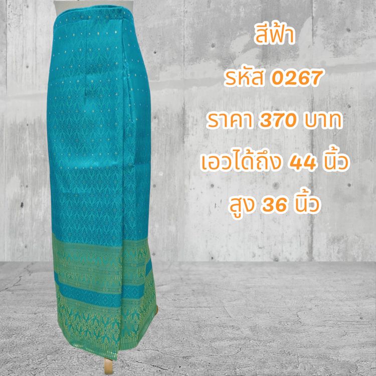 กระโปรง ผ้าถุงสำเร็จรูปแบบป้ายเย็บติดตะขอสีฟ้า (อัดผ้ากาว)0267