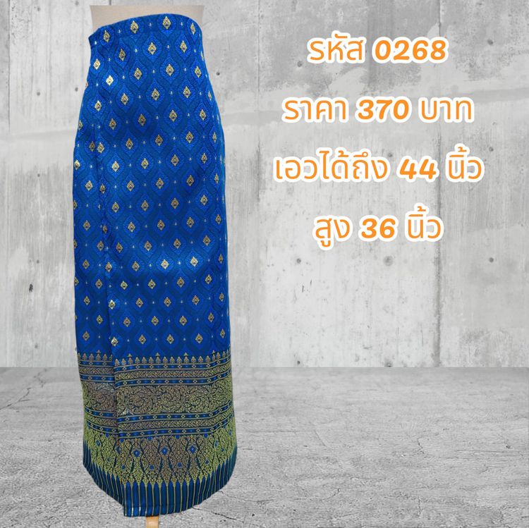 กระโปรง ผ้าถุงสำเร็จรูปแบบป้ายเย็บติดตะขอสีน้ำเงิน (อัดผ้ากาว)0268