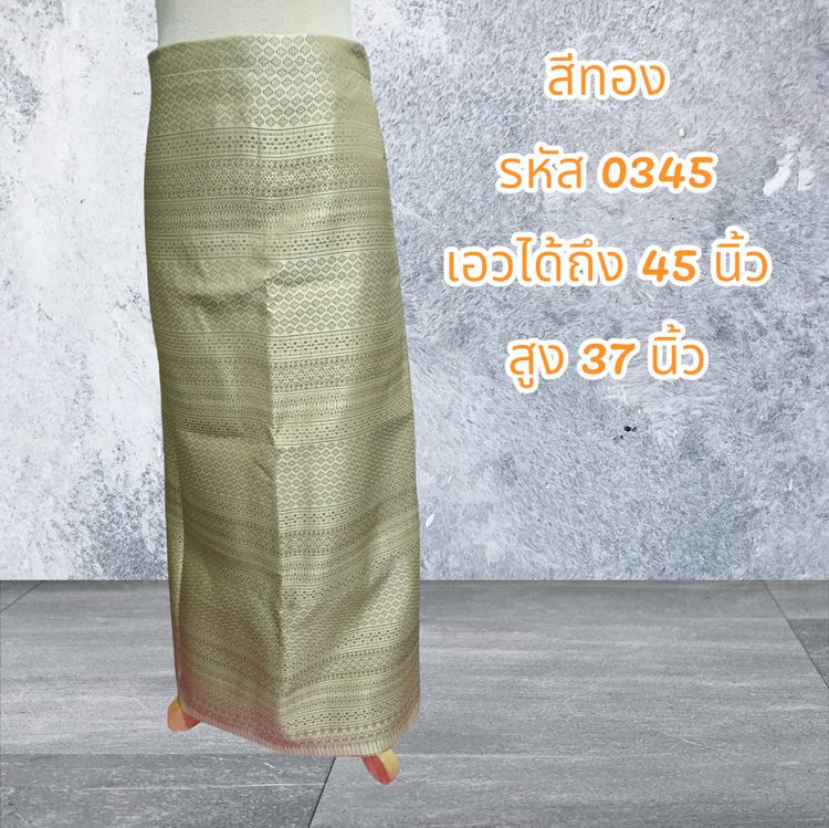 กระโปรง ผ้าถุงสำเร็จรูปแบบป้ายเย็บติดตะขอสีทอง (อัดผ้ากาว)0345