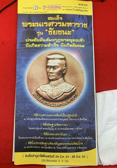 เหรียญสมเด็จพระนเศวรมหาราช รุ่นชัยชนะ หลังประทับยันต์มงกุฎพระพุทธเจ้าบังเกิดความสำเร็จ และชัยชนะ ล.ป.หงษ์ วัดเพชรบุรี สุรินทร์ อธิฐานจิตภาวนา ปี2551 เนื้อบรอน์-ซาติน ราคาจอง600ซีลเดิมจากวัด รูปที่ 5