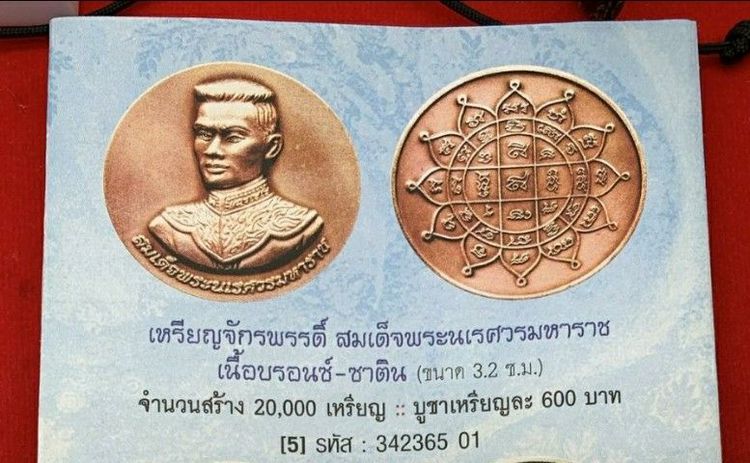 เหรียญสมเด็จพระนเศวรมหาราช รุ่นชัยชนะ หลังประทับยันต์มงกุฎพระพุทธเจ้าบังเกิดความสำเร็จ และชัยชนะ ล.ป.หงษ์ วัดเพชรบุรี สุรินทร์ อธิฐานจิตภาวนา ปี2551 เนื้อบรอน์-ซาติน ราคาจอง600ซีลเดิมจากวัด รูปที่ 4