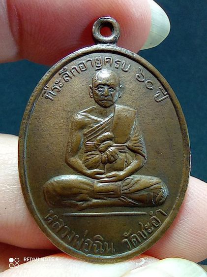 เหรียญหลวงพ่อฉิน วัดชะอำ จ.เพชรบุรี รุ่นแรก ปี2507 เนื้อทองแดงสภาพยังสวย