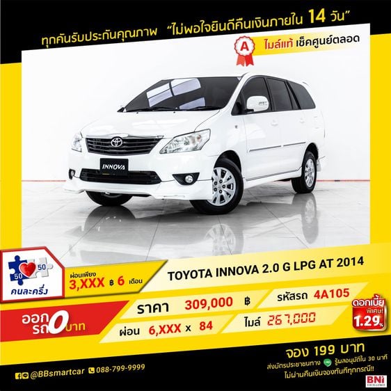 Toyota Innova 2014 2.0 G Utility-car เบนซิน LPG เกียร์อัตโนมัติ ขาว