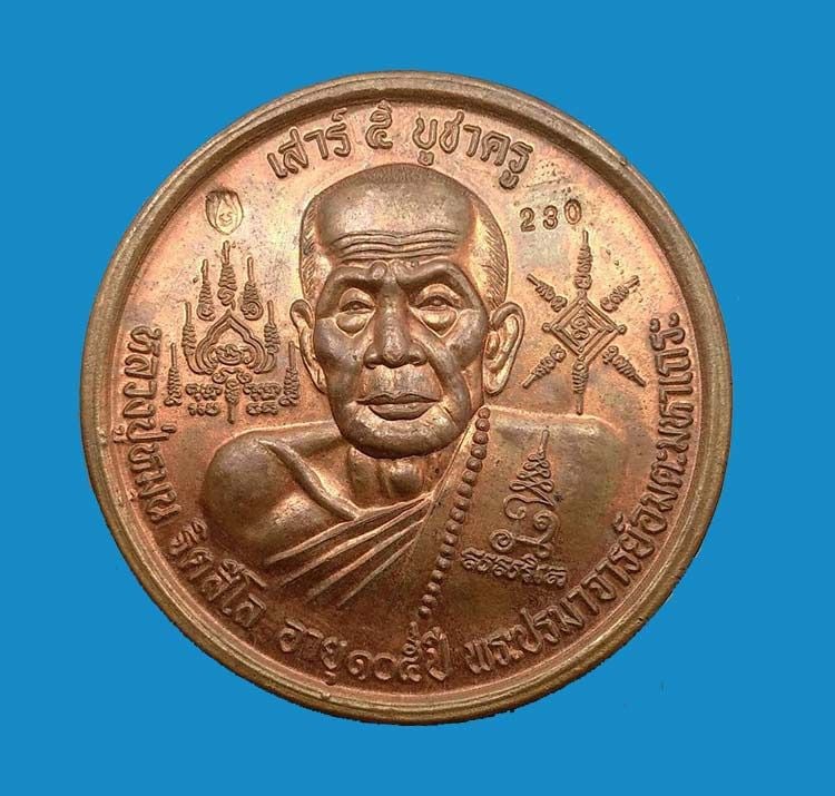เหรียญบาตรน้ำมนต์ รุ่นเสาร์ 5 บูชาครู ปี 2543 หลวงปู่หมุน ฐิตสีโล