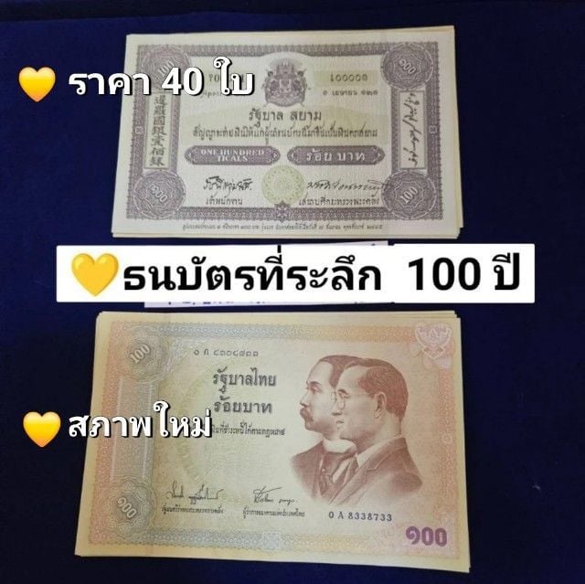 ธนบัตรไทย ธนบัตรที่ระลึก 100 บาท(ราคา 40 ใบ) ครบรอบ 100 ปี รัชกาลที่ 5 และ รัชกาลที่ 9