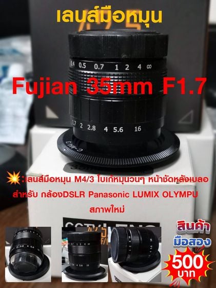 เลนส์ fixed Fujifilm เลนส์มือหมุน Fujian 35mm F1.7 เลนส์ละลาย โบเก้หมุนวนๆ เลนส์หน้าชัดหลังเบลอ