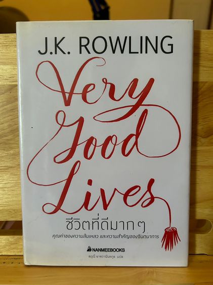 หนังสือ Very good lives ชีวิตที่ดีมากๆ
