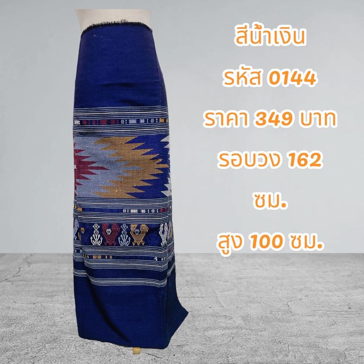 กระโปรง ผ้าฝ้ายทอมือสีน้ำเงิน (ผ้าเป็นผืน)0144