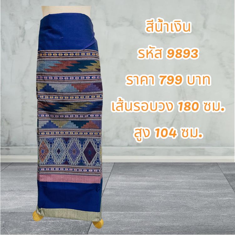 กระโปรง ผ้าฝ้ายทอมือสีน้ำเงิน (ผ้าเป็นผืน)9893