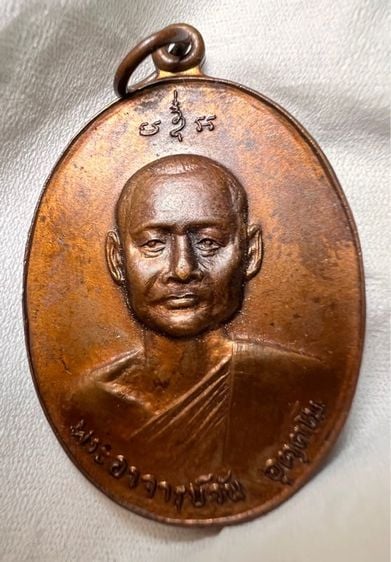 เหรียญพระอาจารย์วัน อุตฺตโม หลังพระสิวลี วัดถ้ำอภัยดำรงธรรม จ.สกลนคร ปี 2519