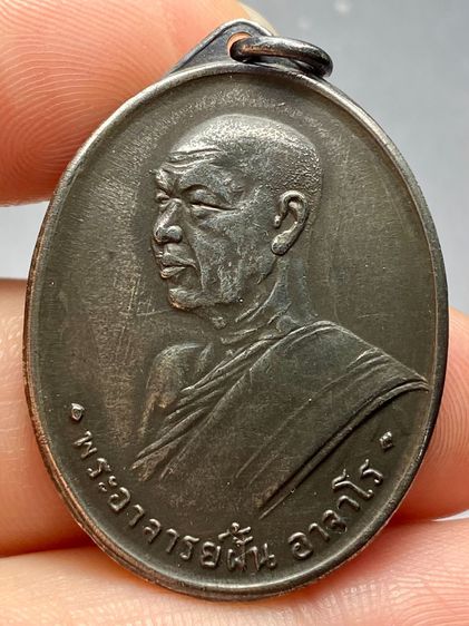 เหรียญหลวงปู่ฝั้นอาจาโร รุ่นแรก ปี2507