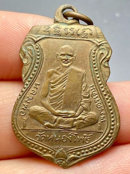 เหรียญหลวงพ่อเดิม วัดหนองโพ รุ่นแรก ปี พ.ศ.2470 รูปที่ 1