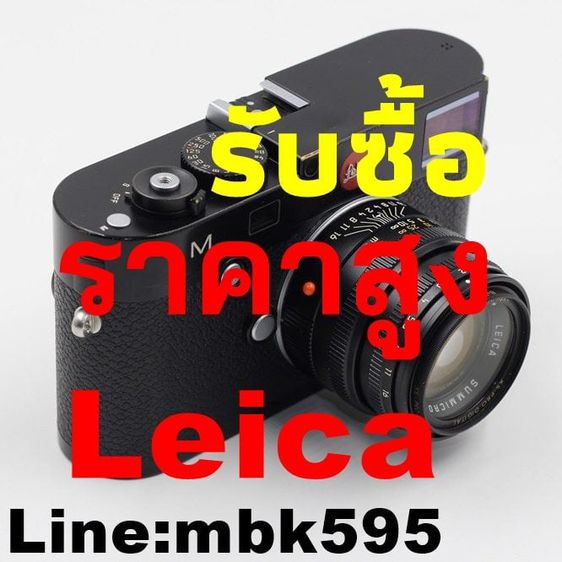 รับซื้อกล้องLeica Q QP Q2 Q3 SL SL2 SL2S T TL TL2 CL Leica M240 MP240 M10 M10R M10P M11 M11P รับซื้อถึงที่ 