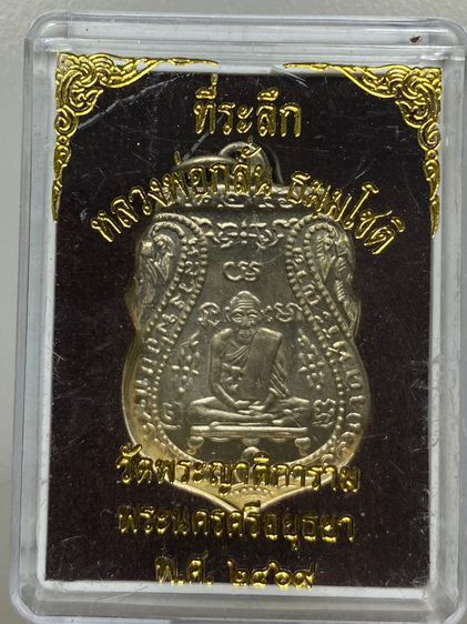 เหรียญหลวงพ่อกลั่น พร้อมกล่อง