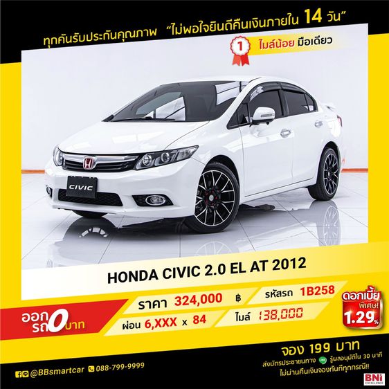 Honda Civic 2012 2.0 EL i-VTEC Sedan เบนซิน ไม่ติดแก๊ส เกียร์อัตโนมัติ ขาว
