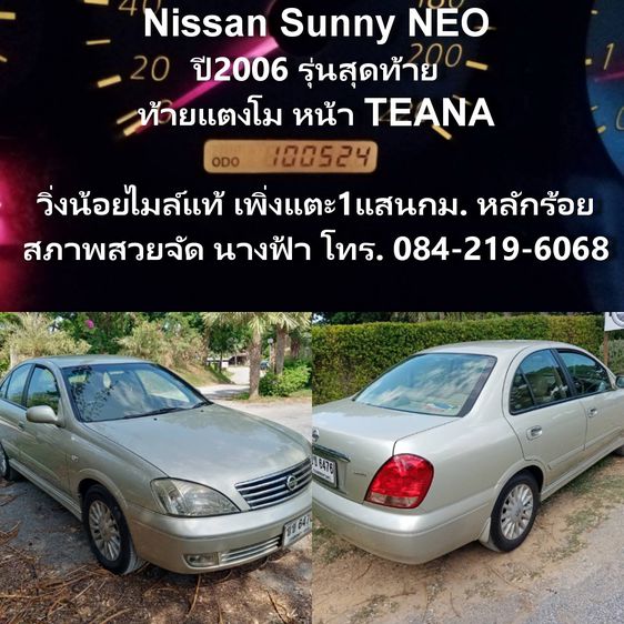 Nissan Sunny 2006 1.8 Super Neo Sedan เบนซิน ไม่ติดแก๊ส เกียร์อัตโนมัติ บรอนซ์ทอง