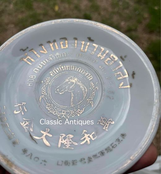 จานห้างทอง บ้วนฮั่วล้ง ยุคพระนคร เบอร์โทร5ตัว โบราณเก่าสะสม รูปที่ 2
