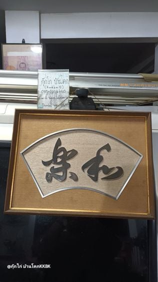 รูปติดผนัง ป้ายอักษรมงคล งานตู้ญี่ปุ่น มือสอง สภาพดีครับ ความหมาย ความสุขนิรันดร์ ความหมายดีๆ แต่งบ้าน แต่งร้านสวยๆครับ วัสดุตัวอักษรน่าจะเป็นพลาสติก