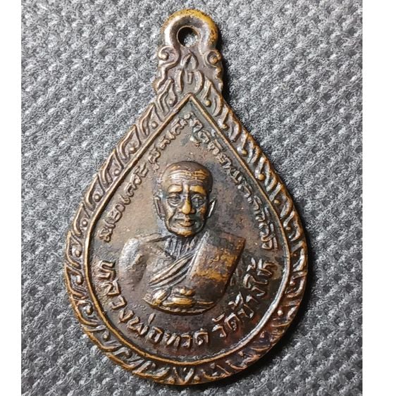 หลวงพ่อทวดวัดช้างให้ เหรียญหยดน้ำ หลัง อาจารย์ทิม เนื้อทองแดงรมน้ำตาล ปี พ.ศ 2522 รูปที่ 1