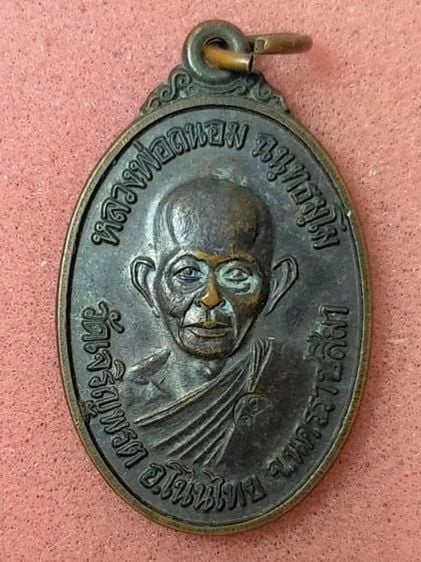 เหรียญรุ่นพิเศษ หลวงพ่อถนอม วัดเจริญพรต นครราชสีมา ปี 2538 