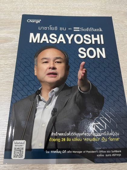 การพัฒนาตนเอง ขายหนังสือ Masayoshi Son แห่ง SoftBank