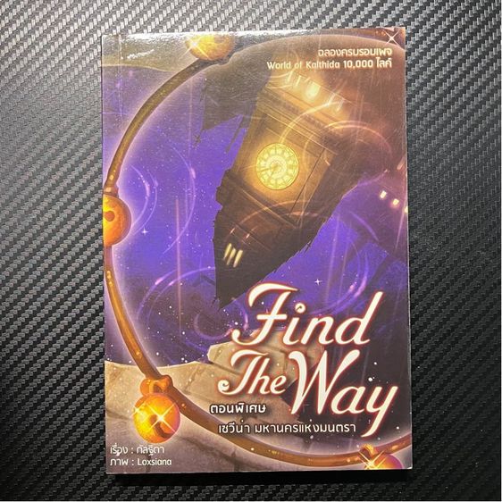 เซวีน่า Find The Way (ภาคพิเศษ) - กัลฐิดา รูปที่ 1