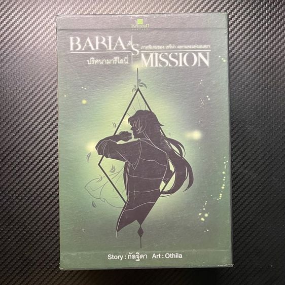 นิยายไทย Boxset Baria's Mission ปริศนามารีโลนี่ โดย กัลฐิดา สถาพรบุ๊คส์ หนังสือ นิยาย วรรณกรรม แฟนตาซี