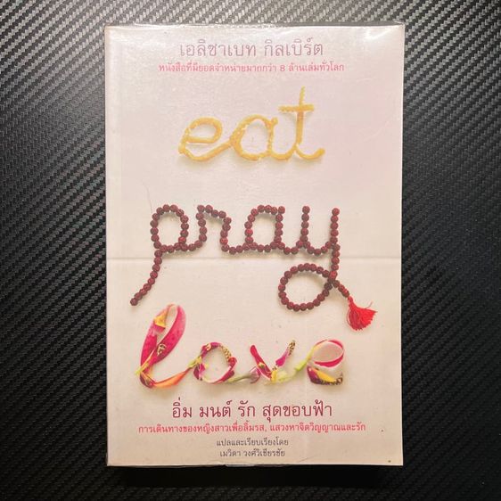 บันเทิงและท่องเที่ยว Eat Pray Love ภาษาไทย - ผู้เขียน Elizabeth Gilbert (เอลิซาเบท กิลเบิร์ต)