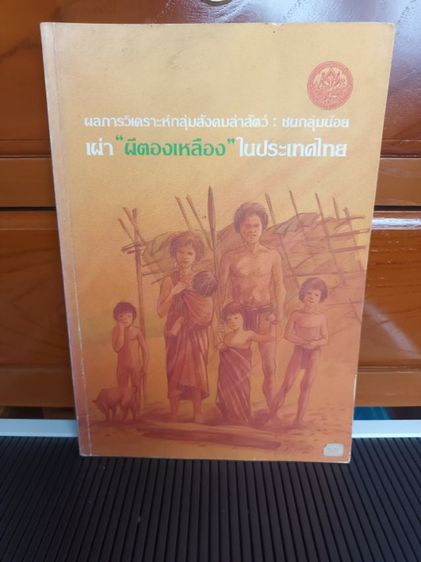 หนังสือ ผลการวิเคราะห์กลุ่มสังคมล่าสัตว์ ชนกลุ่มน้อย เผ่า ผีตองเหลืองในประเทศไทย