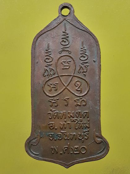 เหรียญหลวงพ่อกล้วย วัดหมูดุด เนื้อทองแดง รูปที่ 2