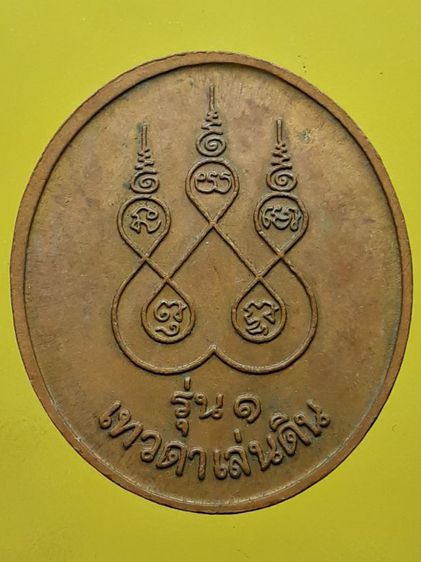 เหรียญหลวงปู่สรวง เนื้อทองแดง รูปที่ 2