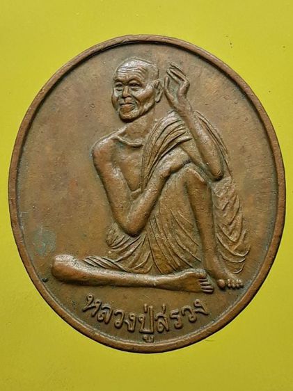 เหรียญหลวงปู่สรวง เนื้อทองแดง