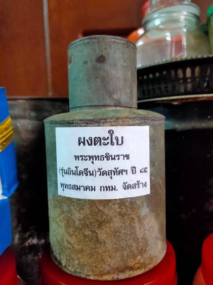  พระพุทธชินราช-อินโดจีนหน้าเสาร์ ๕  รุ่น ๗๐ ปี พุทธสมาคมจังหวัดพิษณุโลก  รูปที่ 12