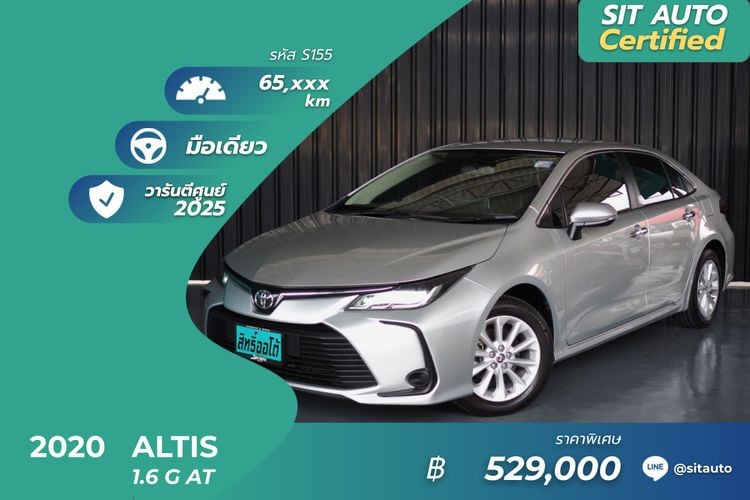 Toyota Altis 2020 1.6 G Sedan เบนซิน ไม่ติดแก๊ส เกียร์อัตโนมัติ บรอนซ์เงิน
