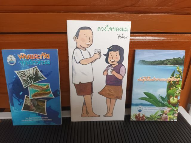 ความรู้ทั่วไป หนังสือ พิษและภัยจากสัตว์ทะเล หนังสือ ดวงใจของแม่ และหนังสือ พันธุ์ไม้ในป่าชายเลนของไทย