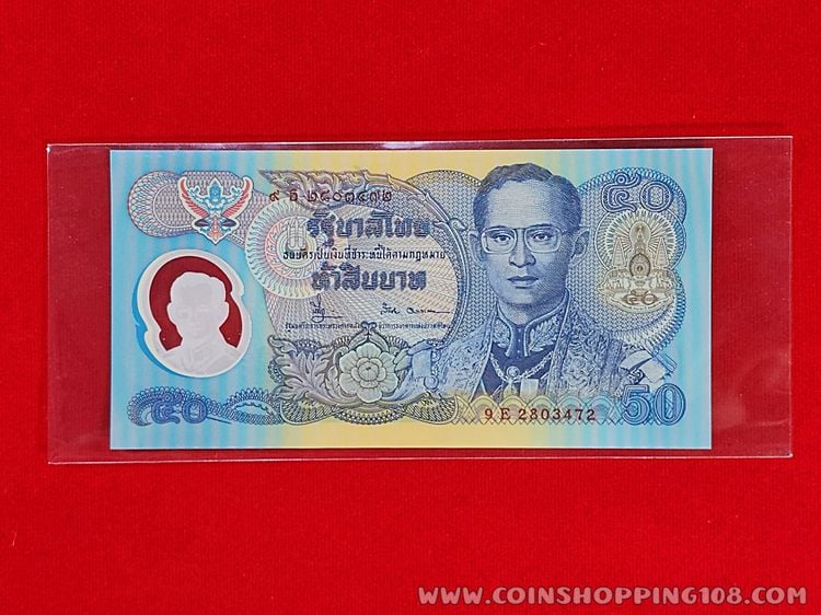 ธนบัตรไทย ธนบัตร 50 บาท ที่ระลึก ในหลวงรัชกาลที่9 ฉลองสิริราชสมบัติครบ 50 ปี กาญจนาภิเษก ปี2539 ไม่ผ่านใช้