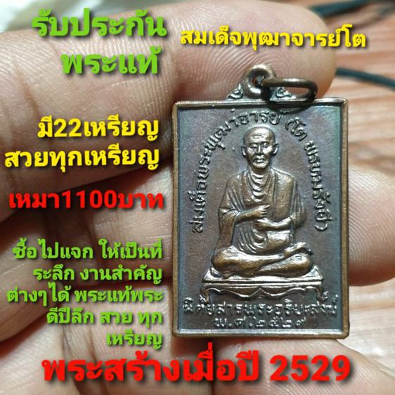 เหรียญสมเด็จพุฒาจารย์โต หลังพระพุทธ สร้าง ปี 29 โดย นิตยสารพระอริยสงฆ์ สนใจซื้อไปแจกเป็นที่ระลึก ได้ พระแท้ดีปีลึก  เหมา ไปทั้งหมด 22 เหรียญ